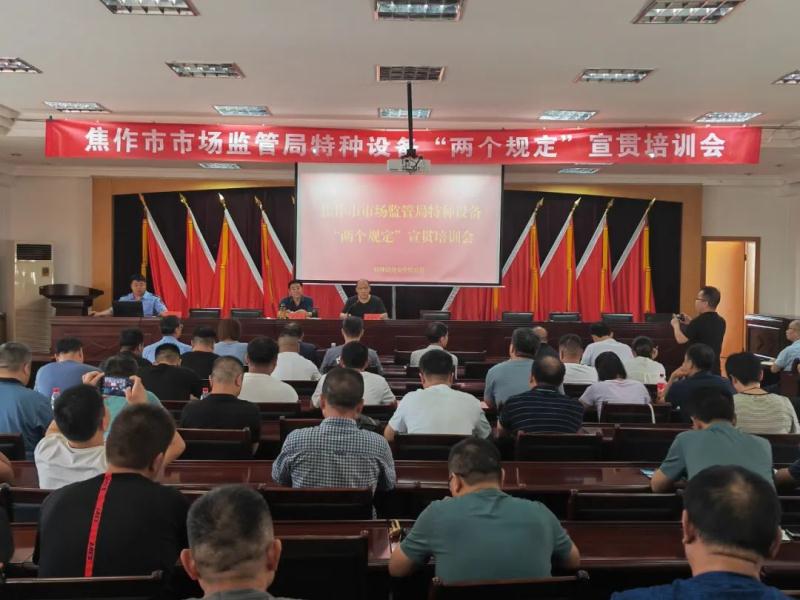 草莓视频
特种设备“两个规定”宣贯会召开